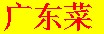 Cantonese Food